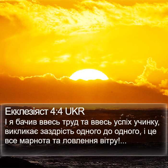 Екклезіяст 4:4 UKR Bible Study