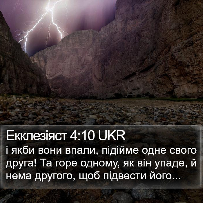 Екклезіяст 4:10 UKR Bible Study