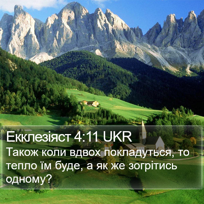 Екклезіяст 4:11 UKR Bible Study