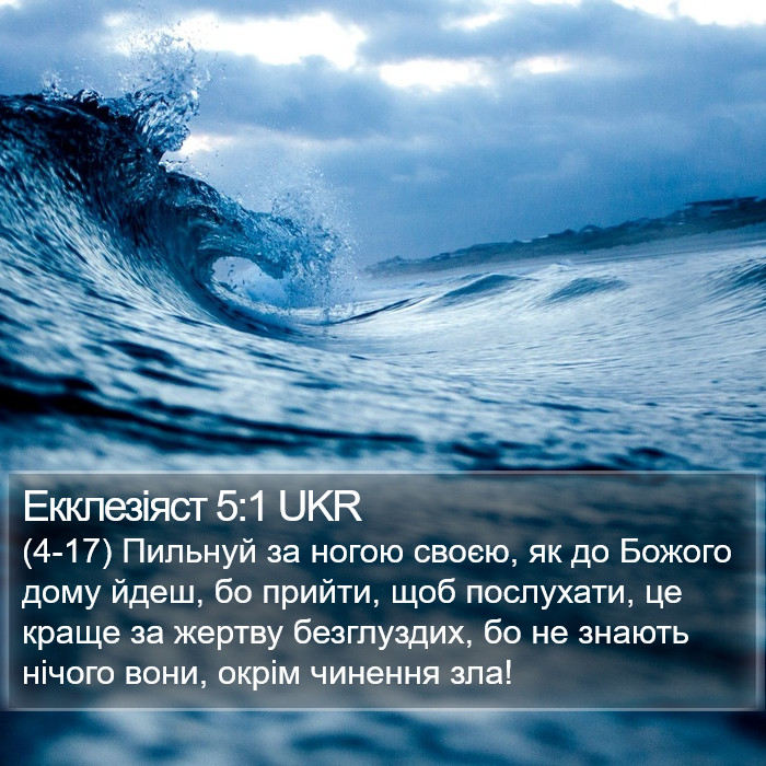 Екклезіяст 5:1 UKR Bible Study