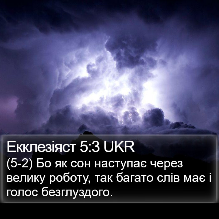 Екклезіяст 5:3 UKR Bible Study