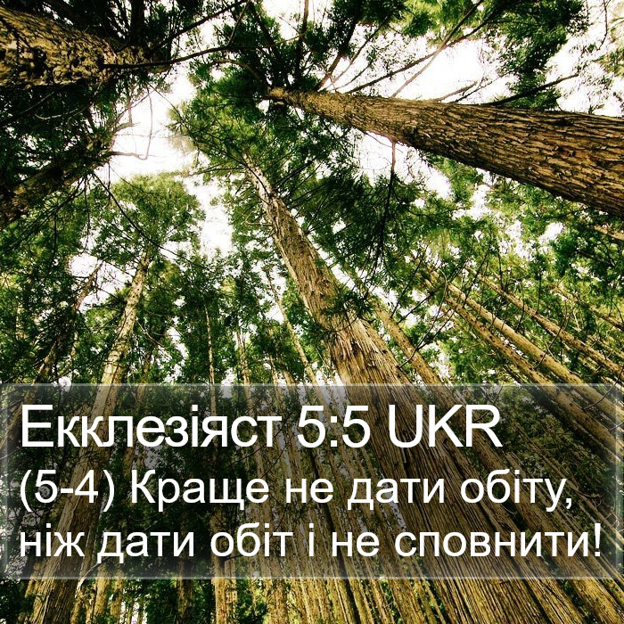 Екклезіяст 5:5 UKR Bible Study