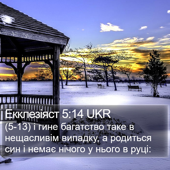 Екклезіяст 5:14 UKR Bible Study