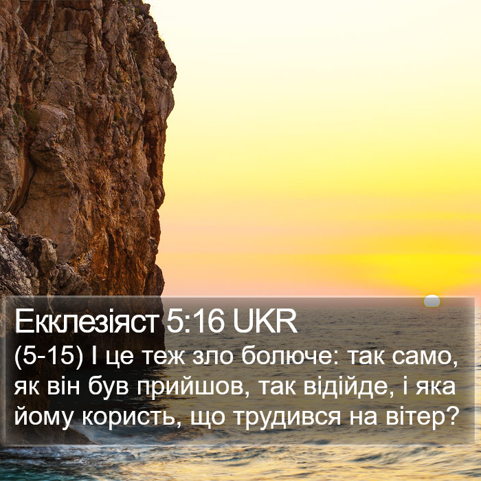 Екклезіяст 5:16 UKR Bible Study