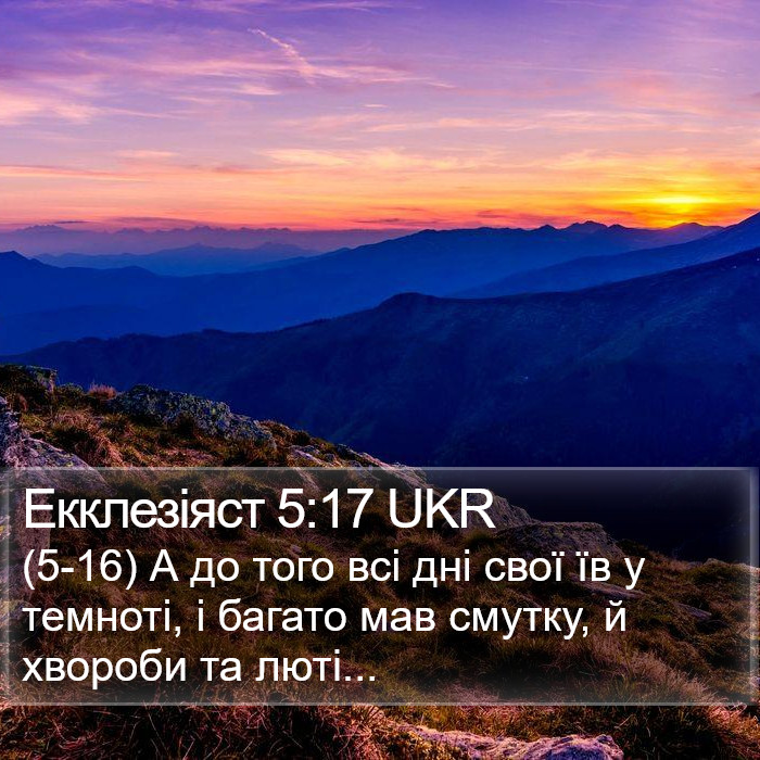 Екклезіяст 5:17 UKR Bible Study