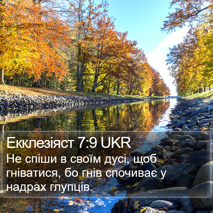 Екклезіяст 7:9 UKR Bible Study