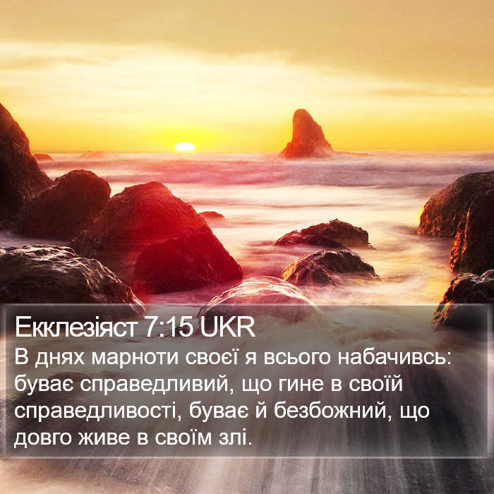 Екклезіяст 7:15 UKR Bible Study