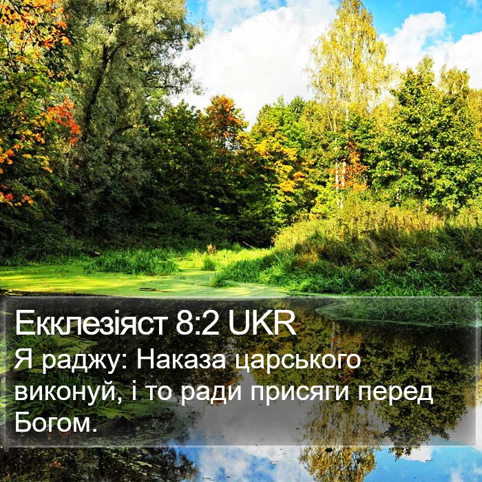 Екклезіяст 8:2 UKR Bible Study