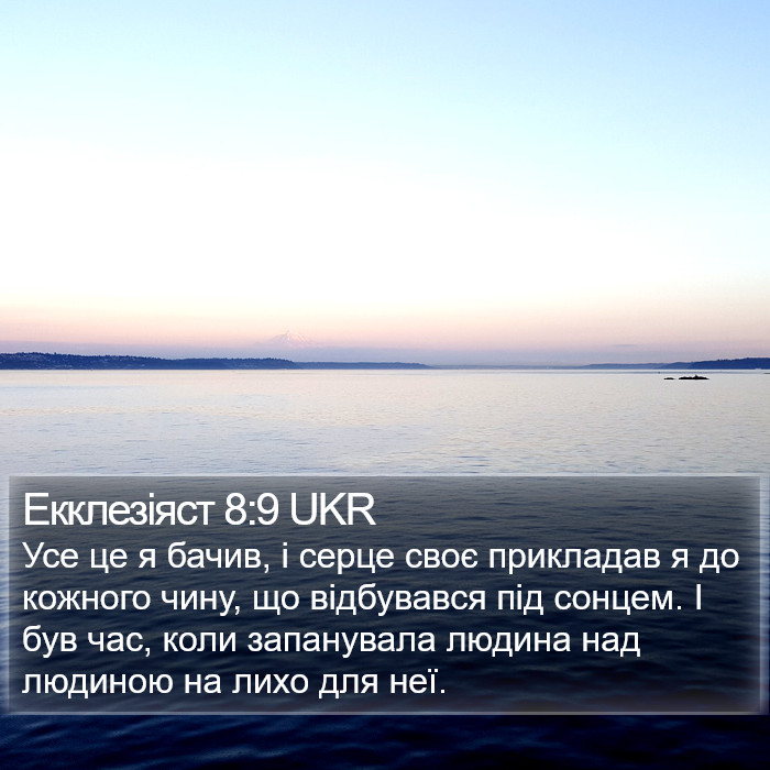 Екклезіяст 8:9 UKR Bible Study