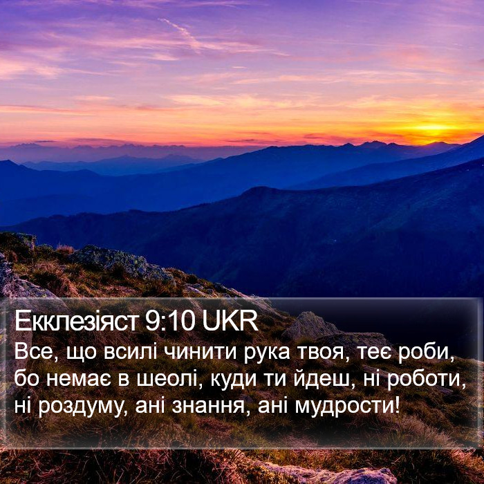 Екклезіяст 9:10 UKR Bible Study