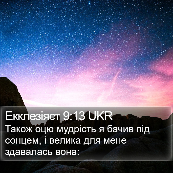 Екклезіяст 9:13 UKR Bible Study
