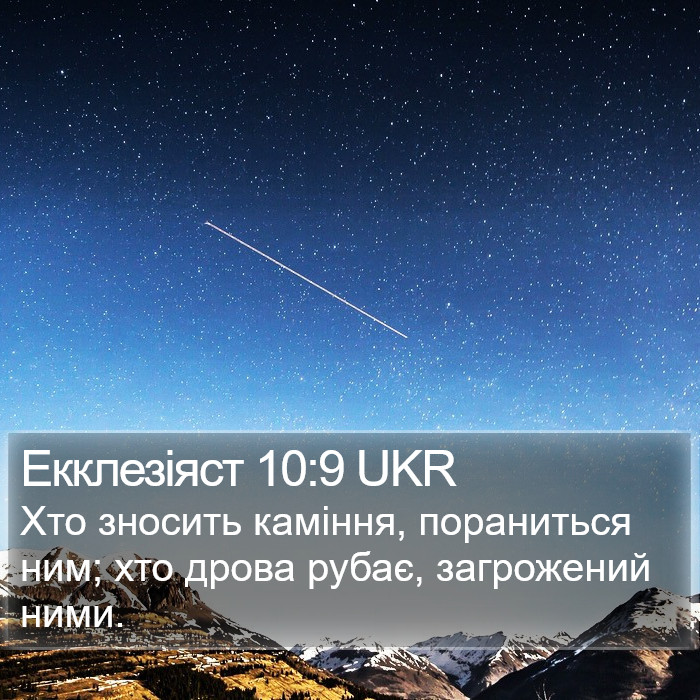Екклезіяст 10:9 UKR Bible Study