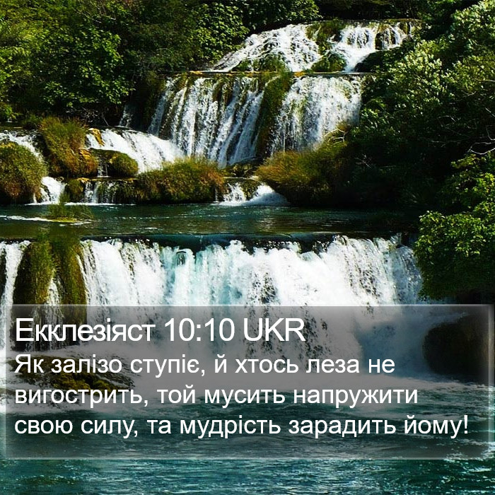 Екклезіяст 10:10 UKR Bible Study