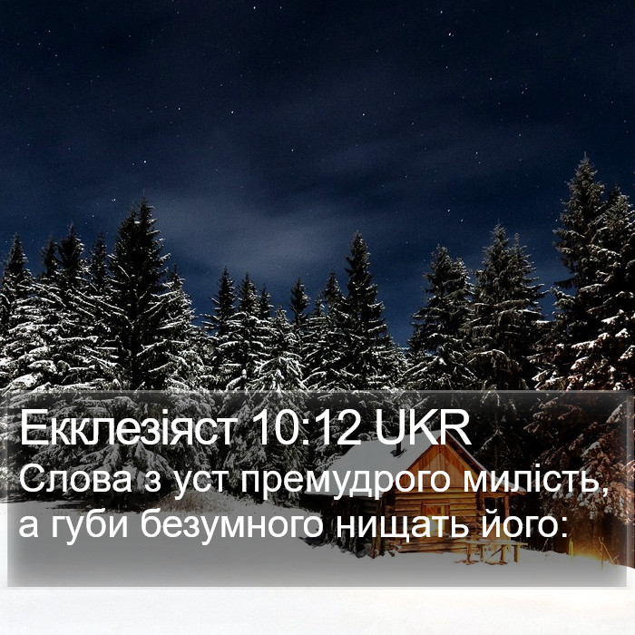 Екклезіяст 10:12 UKR Bible Study