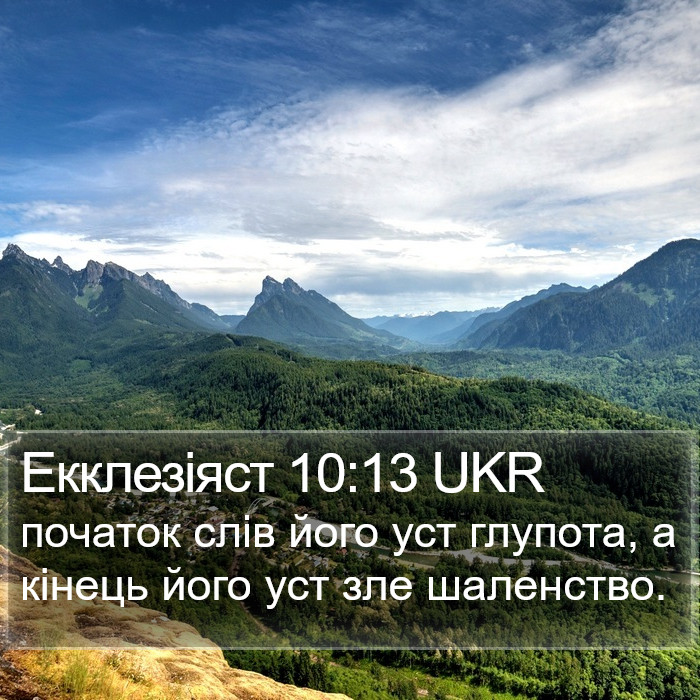 Екклезіяст 10:13 UKR Bible Study