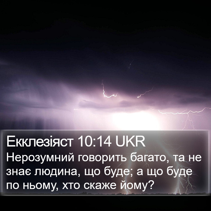 Екклезіяст 10:14 UKR Bible Study