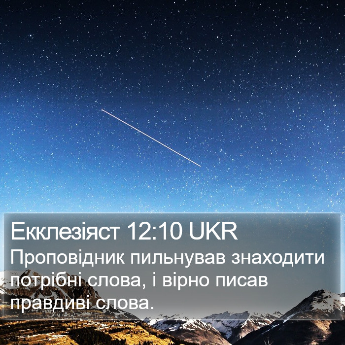 Екклезіяст 12:10 UKR Bible Study