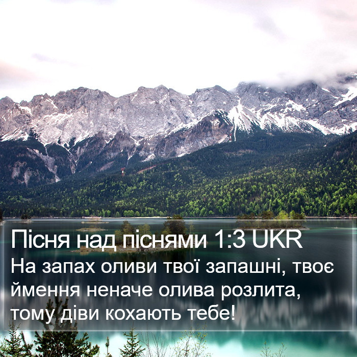 Пісня над піснями 1:3 UKR Bible Study