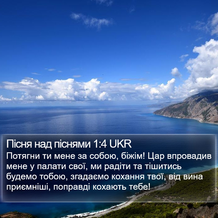 Пісня над піснями 1:4 UKR Bible Study