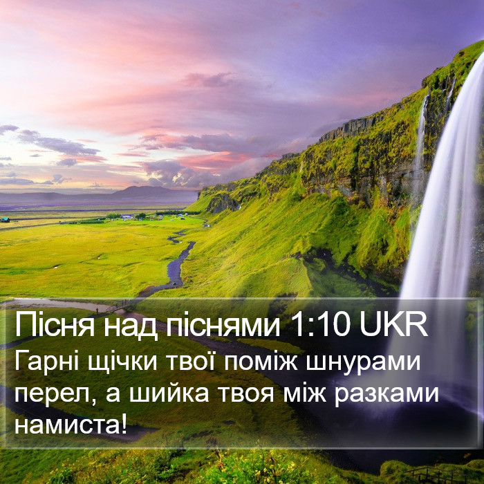 Пісня над піснями 1:10 UKR Bible Study