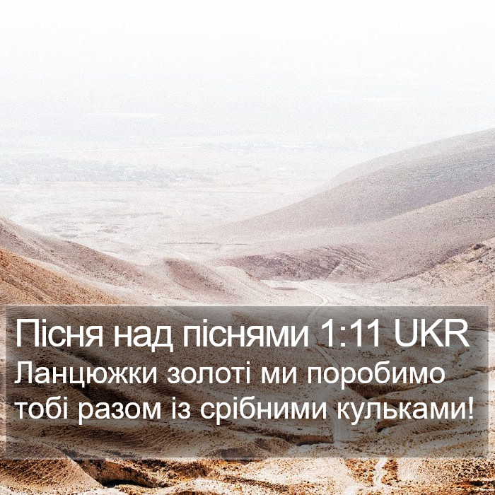 Пісня над піснями 1:11 UKR Bible Study