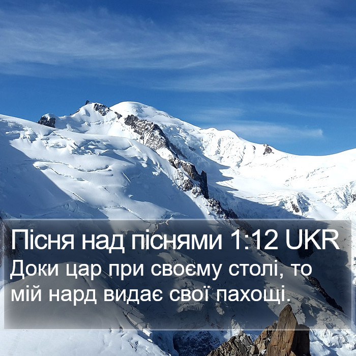 Пісня над піснями 1:12 UKR Bible Study