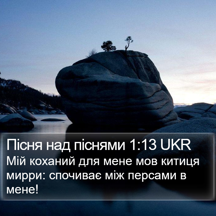 Пісня над піснями 1:13 UKR Bible Study