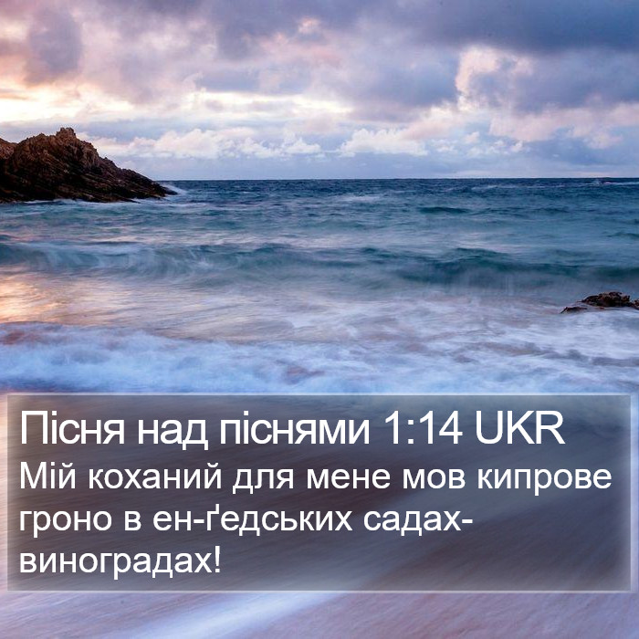 Пісня над піснями 1:14 UKR Bible Study