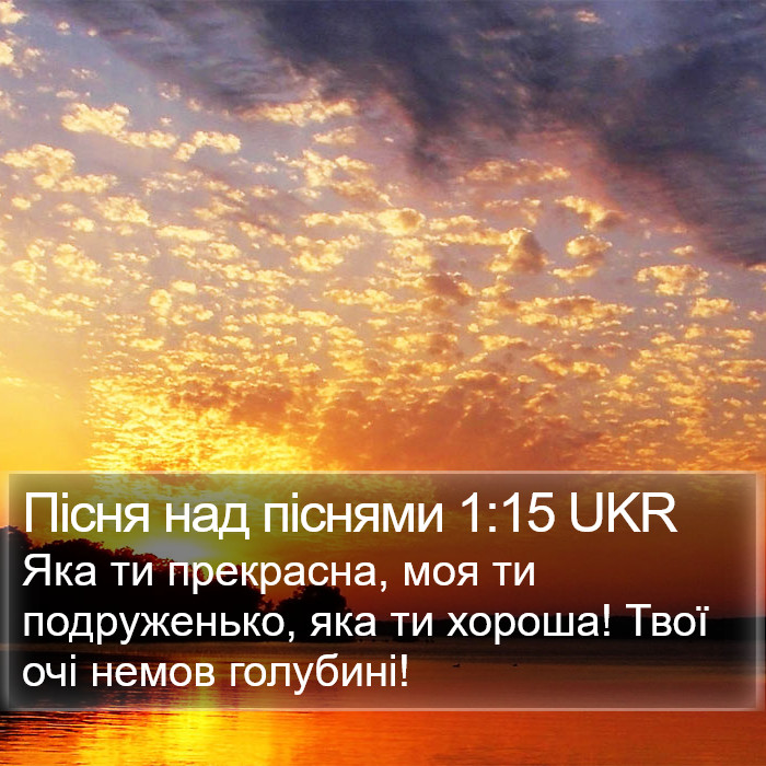 Пісня над піснями 1:15 UKR Bible Study