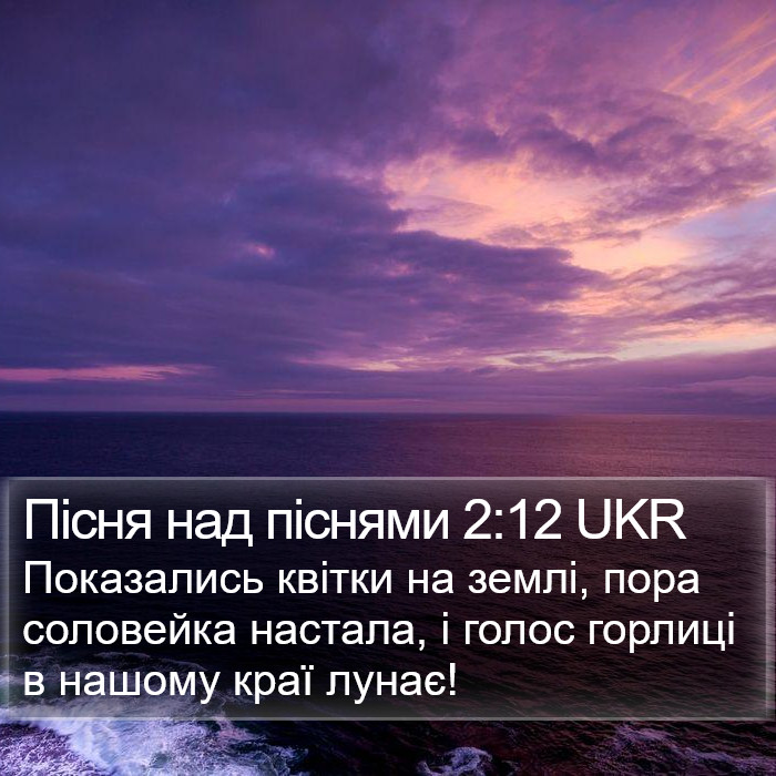 Пісня над піснями 2:12 UKR Bible Study