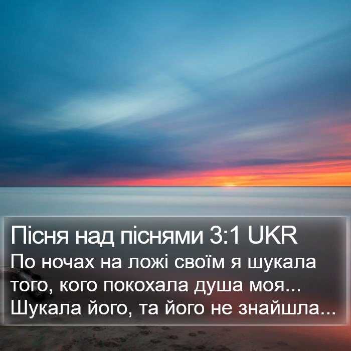 Пісня над піснями 3:1 UKR Bible Study