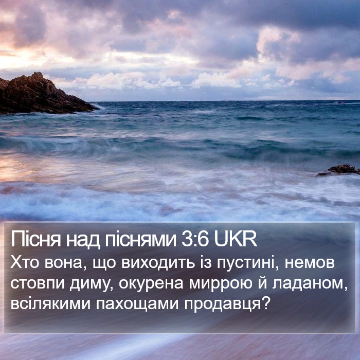 Пісня над піснями 3:6 UKR Bible Study