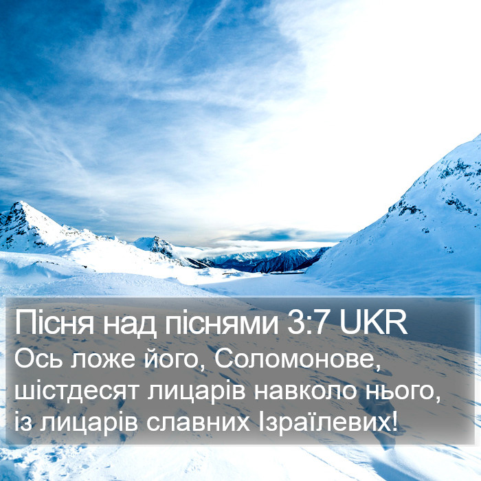 Пісня над піснями 3:7 UKR Bible Study