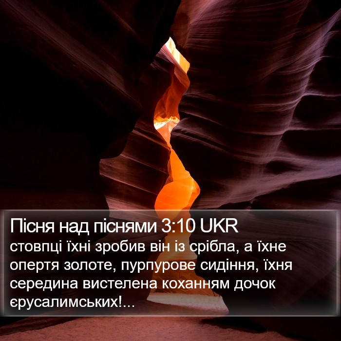 Пісня над піснями 3:10 UKR Bible Study