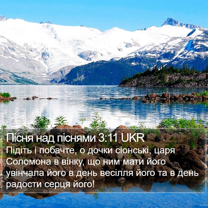 Пісня над піснями 3:11 UKR Bible Study