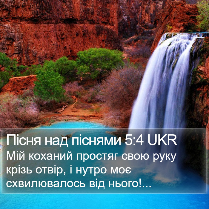 Пісня над піснями 5:4 UKR Bible Study