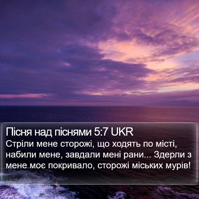 Пісня над піснями 5:7 UKR Bible Study