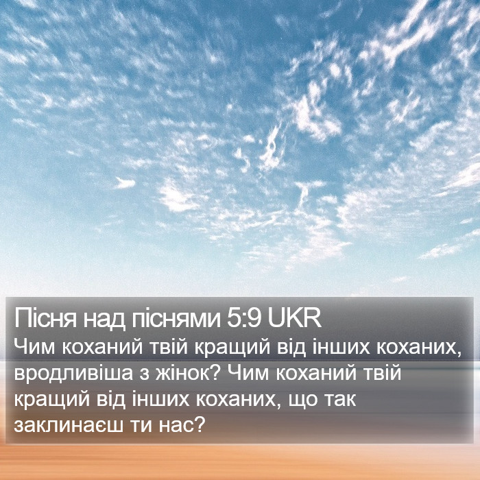 Пісня над піснями 5:9 UKR Bible Study