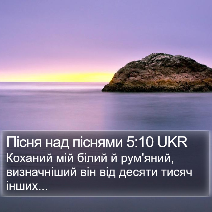 Пісня над піснями 5:10 UKR Bible Study