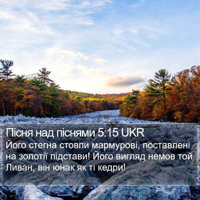 Пісня над піснями 5:15 UKR Bible Study