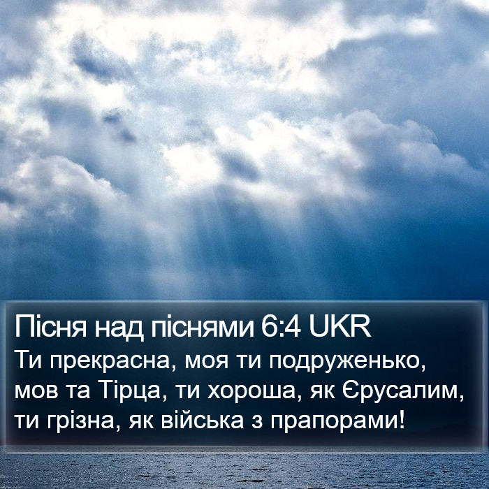 Пісня над піснями 6:4 UKR Bible Study