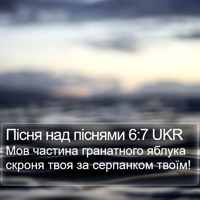 Пісня над піснями 6:7 UKR Bible Study