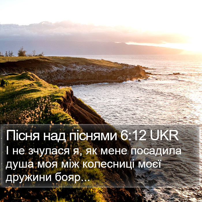 Пісня над піснями 6:12 UKR Bible Study