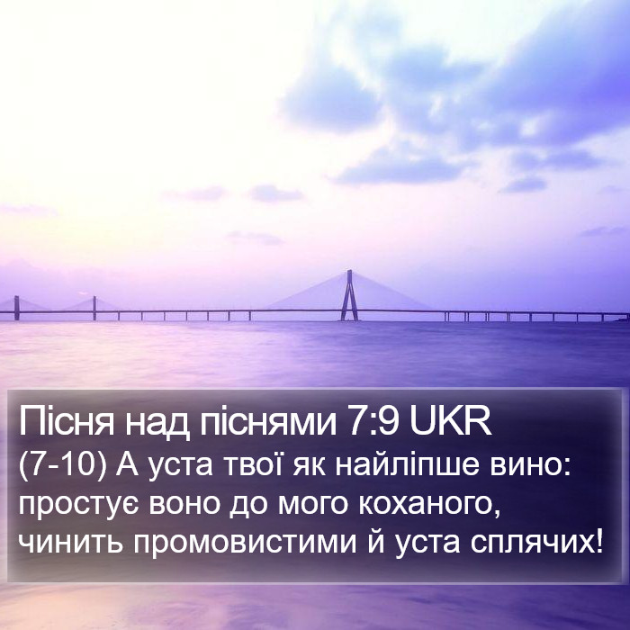 Пісня над піснями 7:9 UKR Bible Study