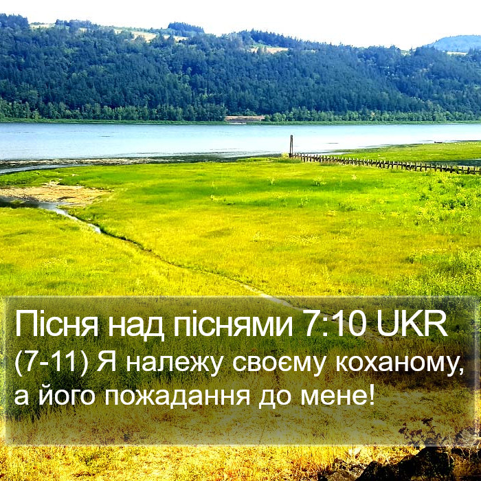 Пісня над піснями 7:10 UKR Bible Study