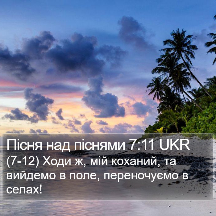 Пісня над піснями 7:11 UKR Bible Study