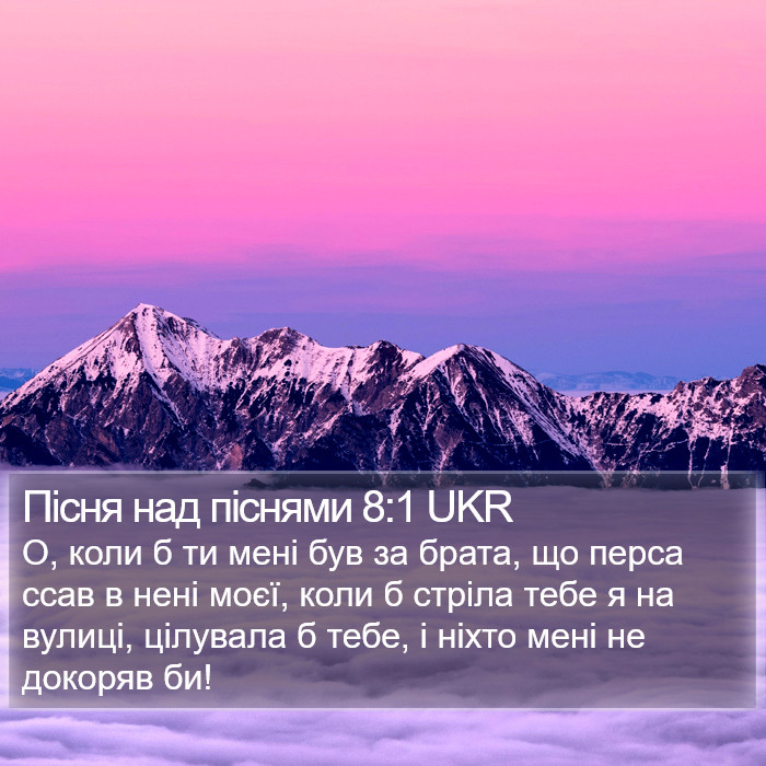 Пісня над піснями 8:1 UKR Bible Study