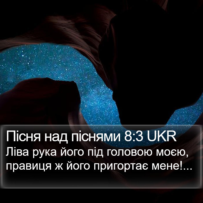 Пісня над піснями 8:3 UKR Bible Study