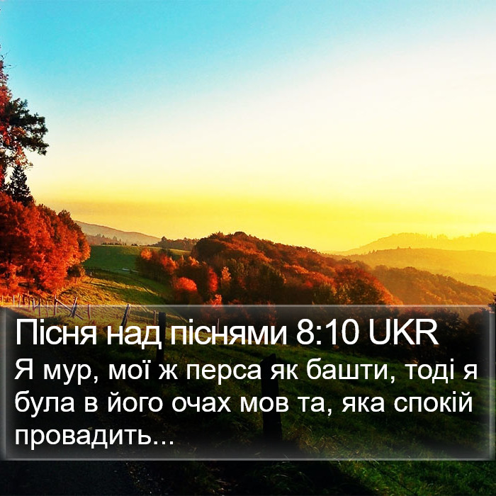 Пісня над піснями 8:10 UKR Bible Study