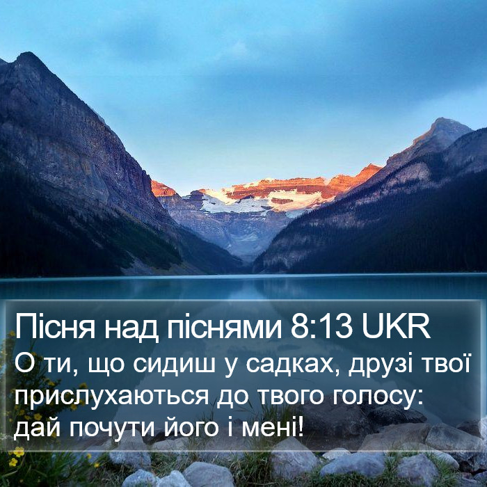 Пісня над піснями 8:13 UKR Bible Study